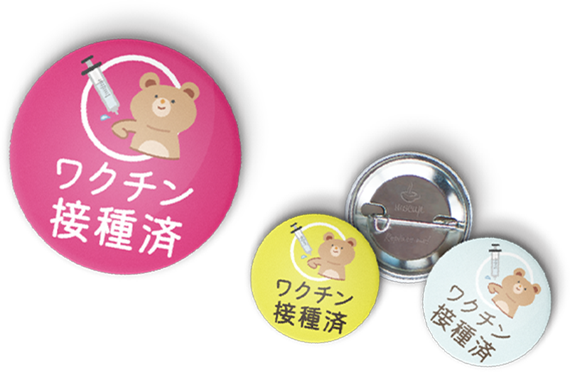 『ワクチン接種済』缶バッチデザイン