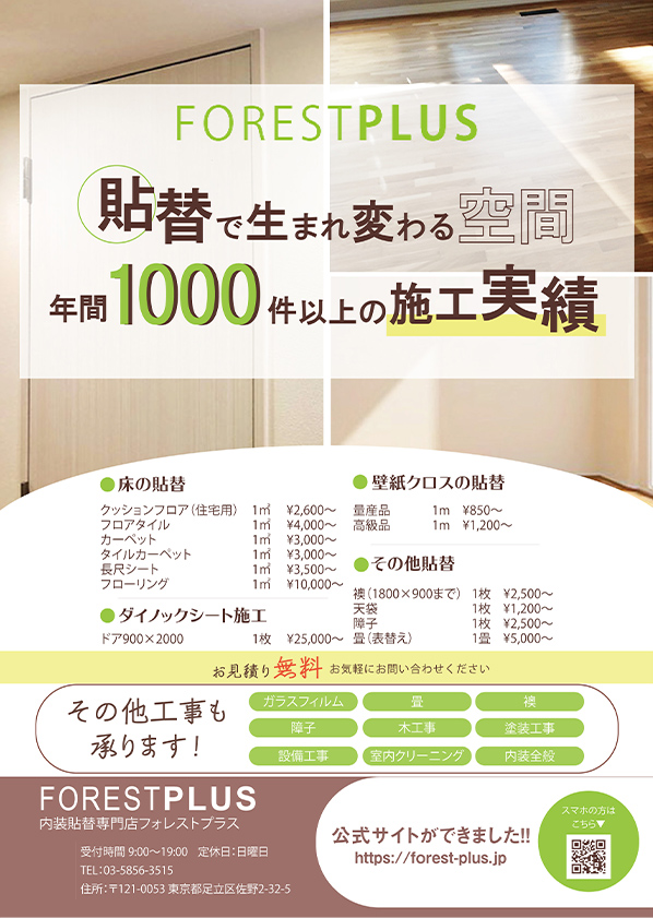フォレストプラス　チラシ