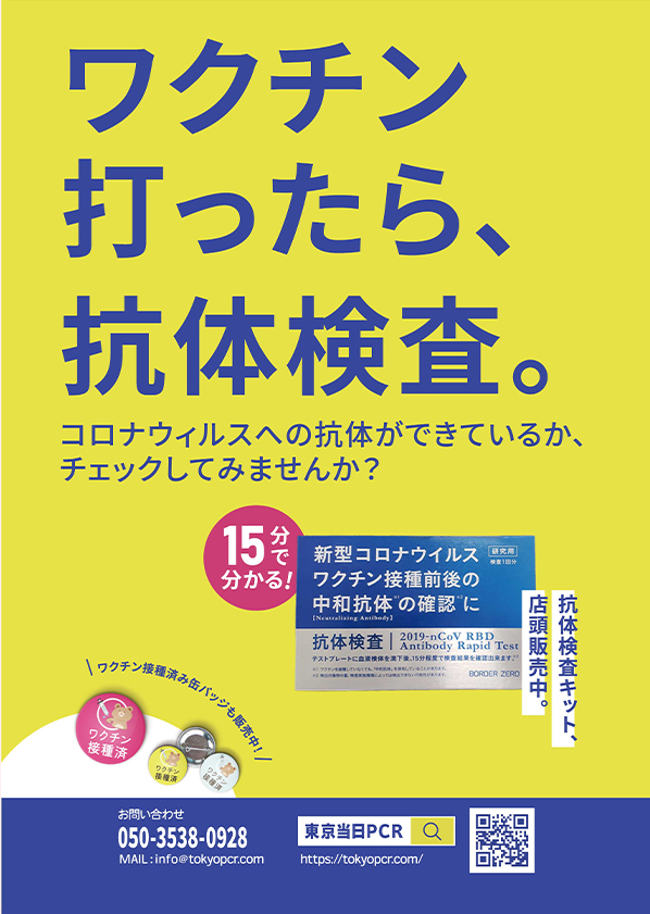 抗体検査キット販売促進A1ポスター