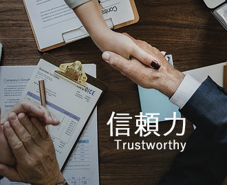 信頼力